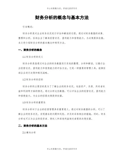 财务分析的概念与基本方法
