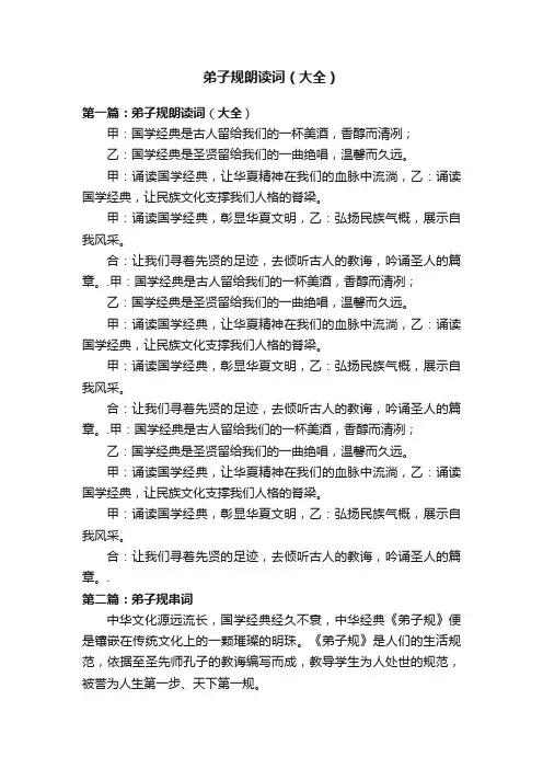 弟子规朗读词（大全）
