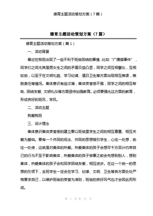 德育主题活动策划方案(7篇)
