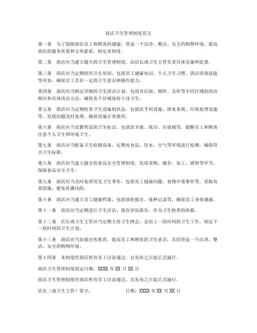 商店卫生管理制度范文