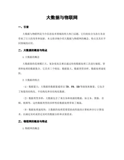 大数据与物联网