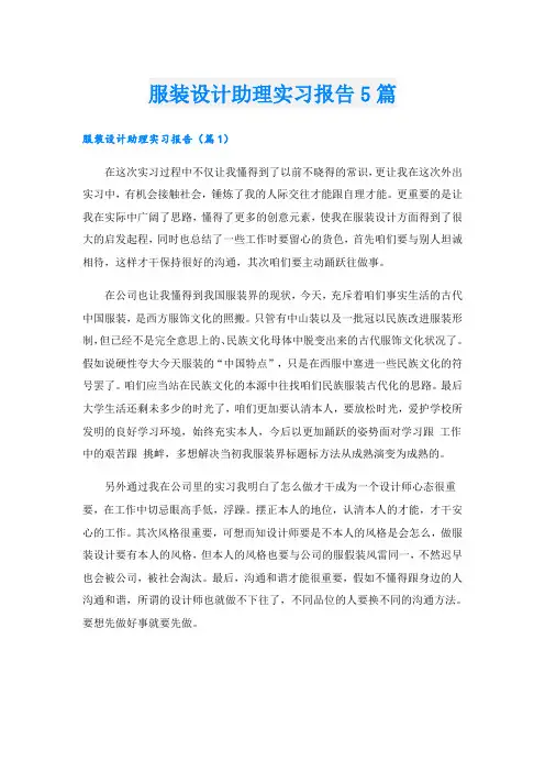 服装设计助理实习报告5篇