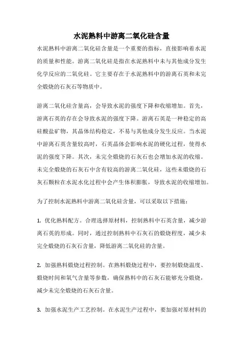 水泥熟料中游离二氧化硅含量