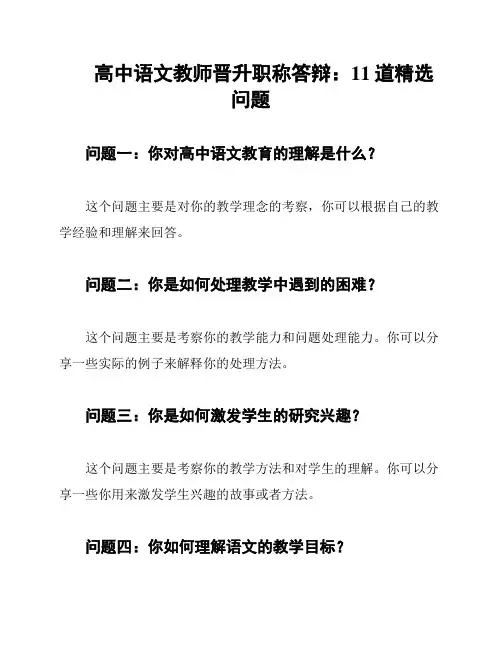 高中语文教师晋升职称答辩：11道精选问题