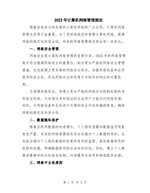 2023年计算机网络管理规定