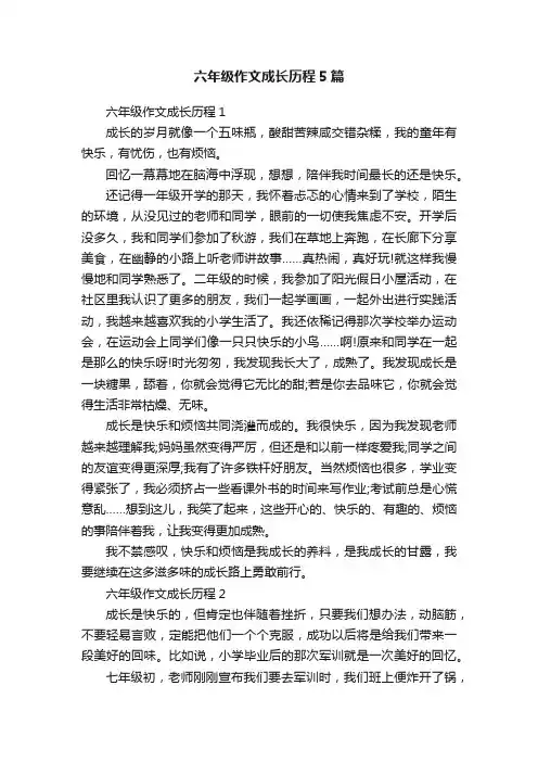 六年级作文成长历程5篇