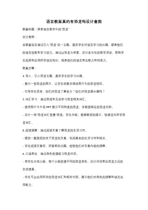 语言教案真的有恐龙吗设计意图
