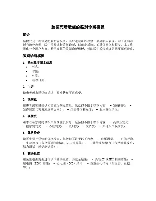 脑梗死后遗症的鉴别诊断模板