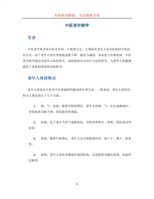 中医老年病学