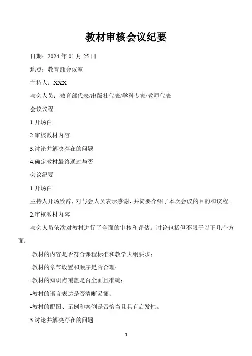 教材审核会议纪要