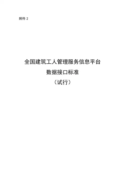 全国建筑工人管理服务信息平台数据接口标准(试行)