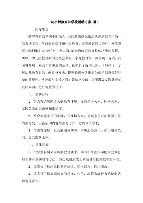 幼小衔接家长学校活动方案三篇