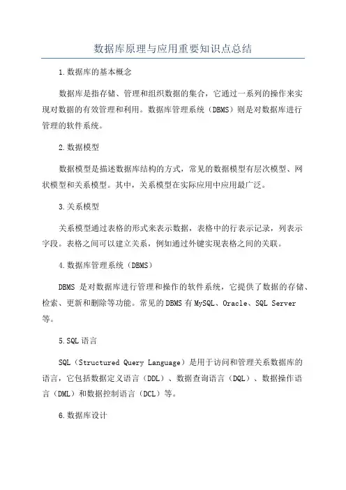 数据库原理与应用重要知识点总结