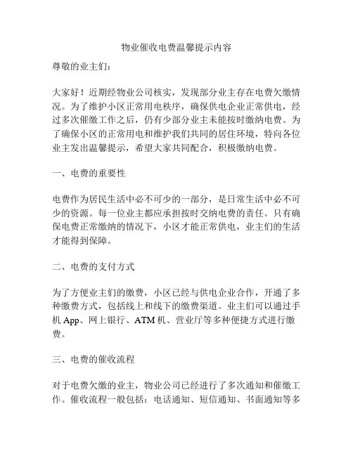 物业催收电费温馨提示内容