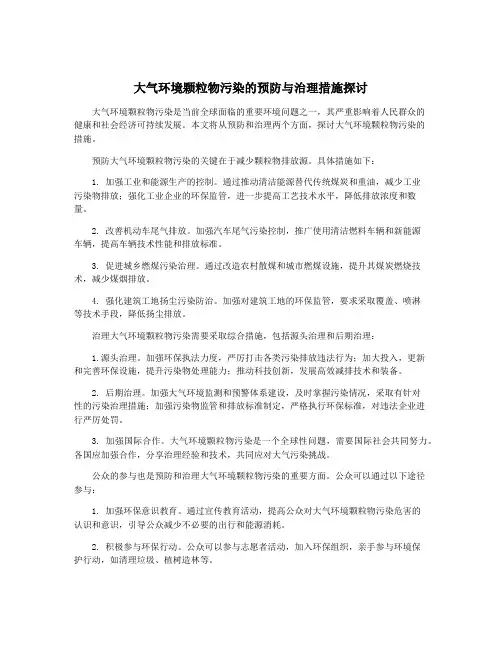 大气环境颗粒物污染的预防与治理措施探讨