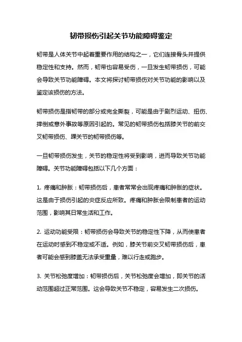 韧带损伤引起关节功能障碍鉴定