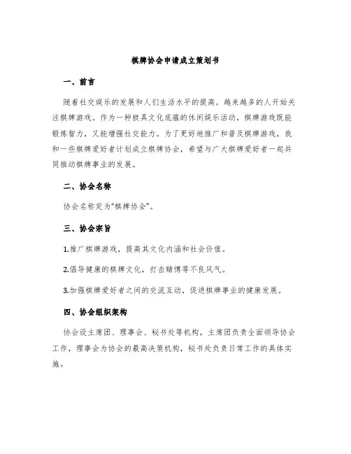 棋牌协会申请成立策划书
