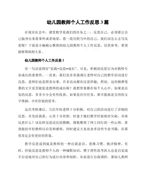 幼儿园教师个人工作反思3篇