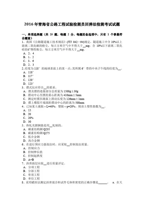 2016年青海省公路工程试验检测员回弹法检测考试试题
