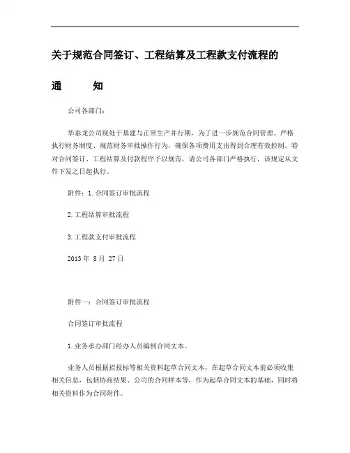 关于规范合同签订、工程结算及工程款支付流程的通知(内含最新结算、支付、合同会签单)
