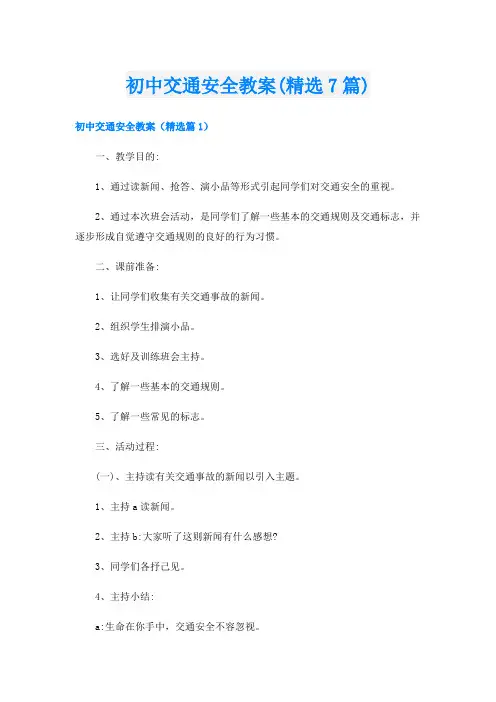 初中交通安全教案(精选7篇)