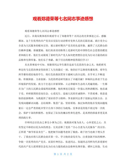 观看郑德荣等七名同志事迹感想