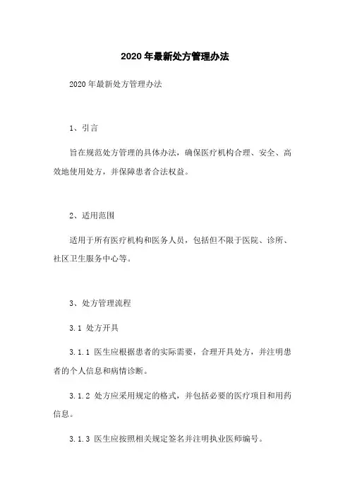 2020年最新处方管理办法