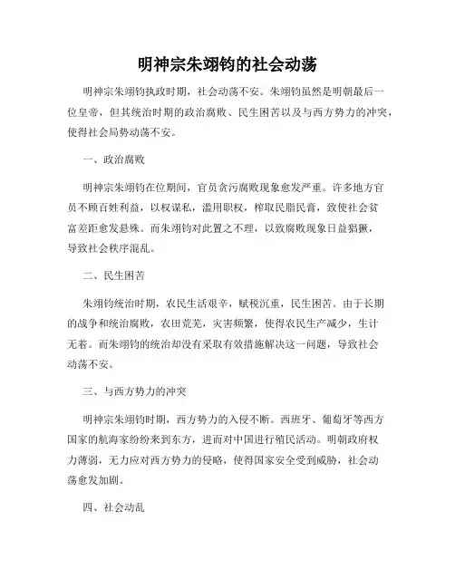 明神宗朱翊钧的社会动荡