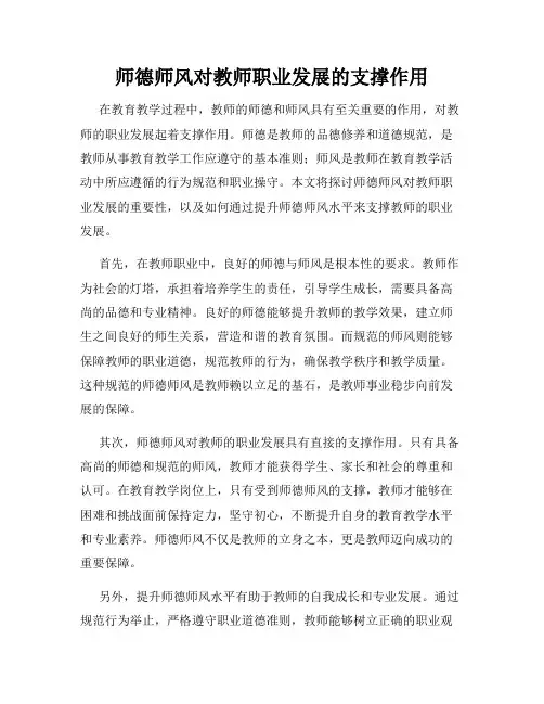 师德师风对教师职业发展的支撑作用