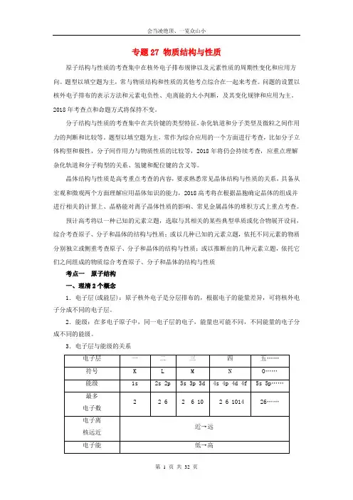 2019年高考化学二轮复习专题27物质结构与性质教案133