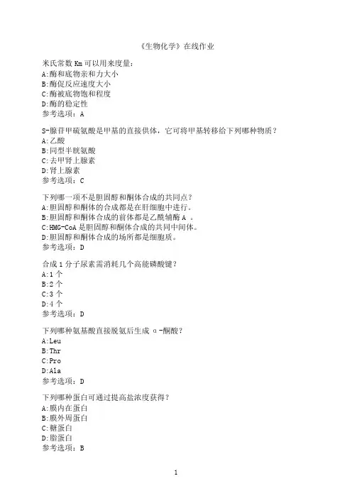 南开大学《生物化学》在线作业02