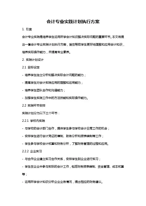 会计专业实践计划执行方案