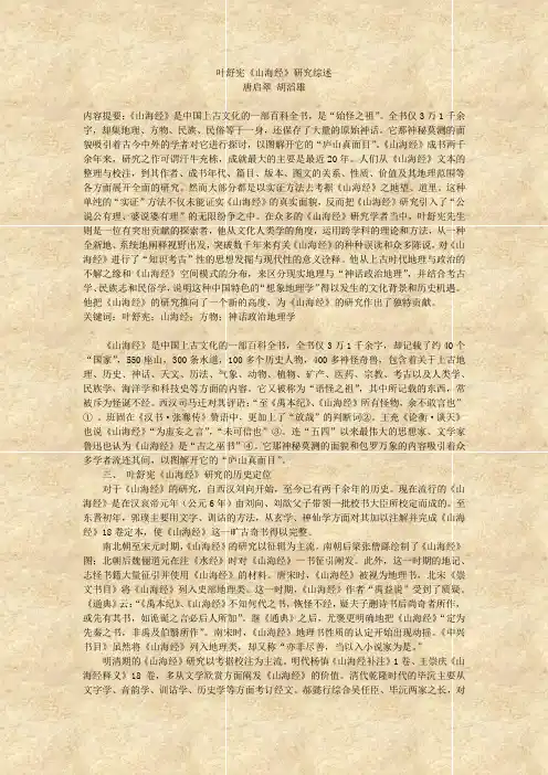 叶舒宪《山海经》研究综述 唐启翠胡滔雄 内容提要：《山海经》是