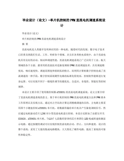 毕业设计(论文)-单片机控制的PWM直流电机调速系统设计