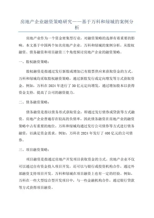 房地产企业融资策略研究——基于万科和绿城的案例分析
