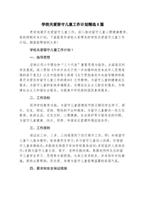 学校关爱留守儿童工作计划精选5篇