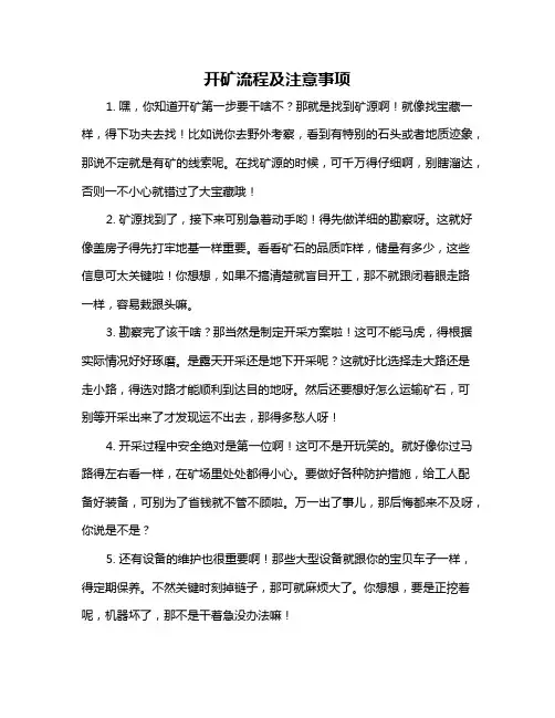开矿流程及注意事项