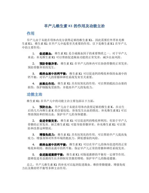 早产儿维生素k1的作用及功能主治是什么