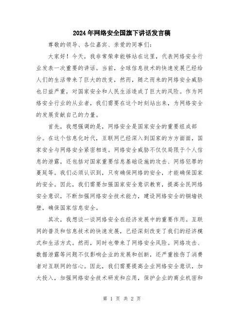 2024年网络安全国旗下讲话发言稿