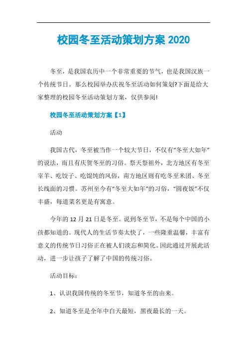 校园冬至活动策划方案2020