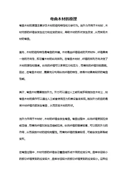 弯曲木材的原理