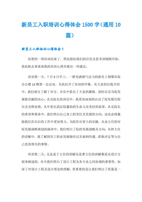 新员工入职培训心得体会1500字(通用10篇)