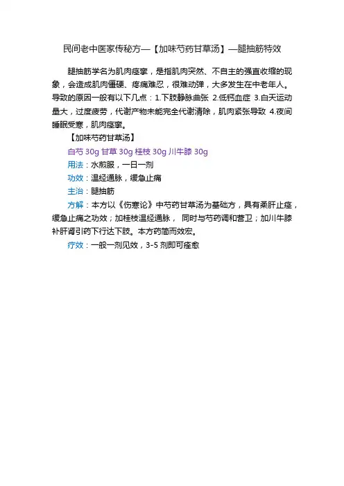 民间老中医家传秘方—【加味芍药甘草汤】—腿抽筋特效