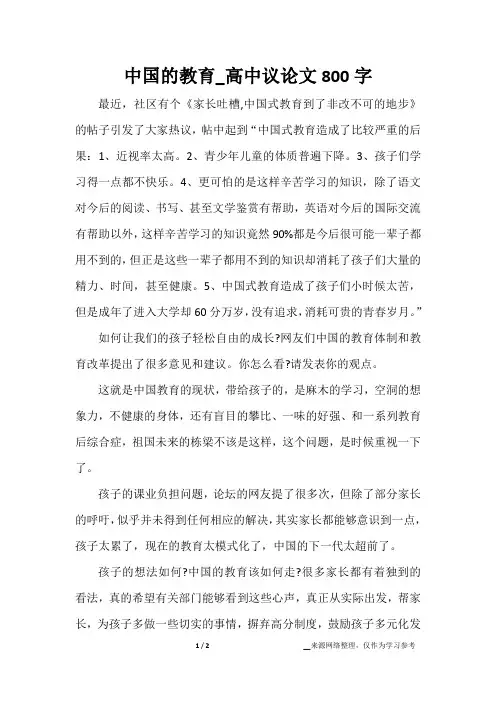中国的教育_高中议论文800字
