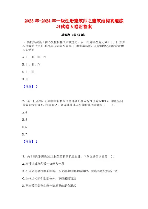 2023年-2024年一级注册建筑师之建筑结构真题练习试卷A卷附答案