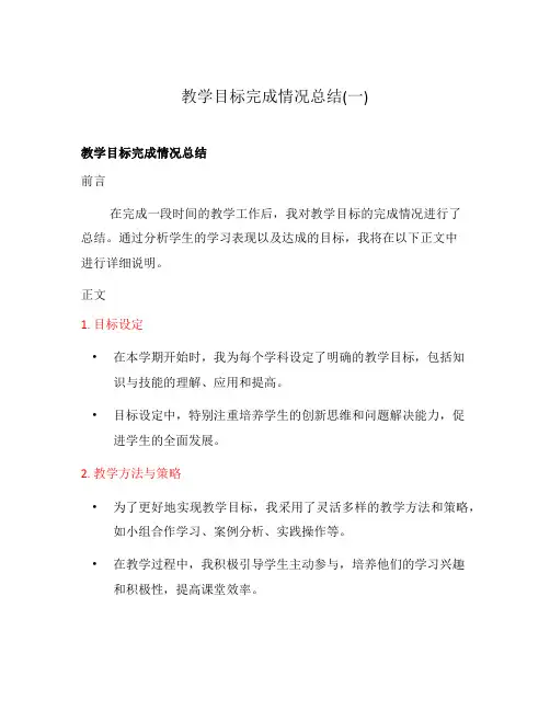 教学目标完成情况总结(一)