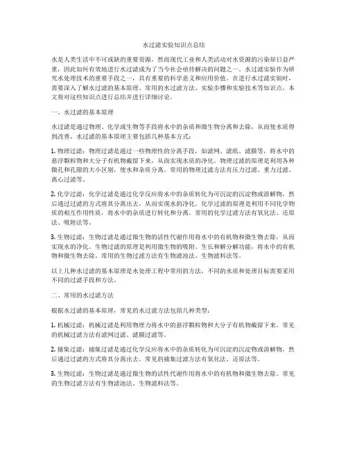 水过滤实验知识点总结