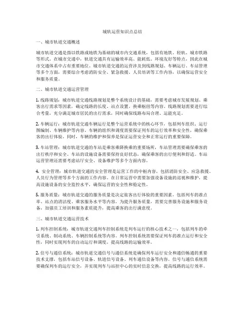 城轨运营知识点总结