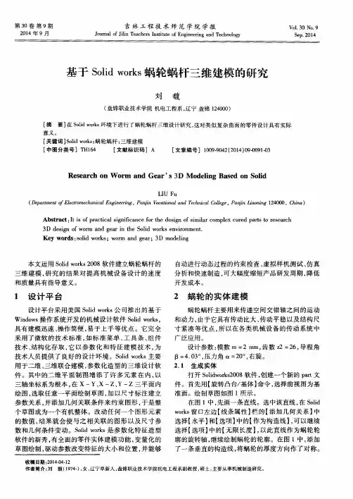 基于Solid works蜗轮蜗杆三维建模的研究