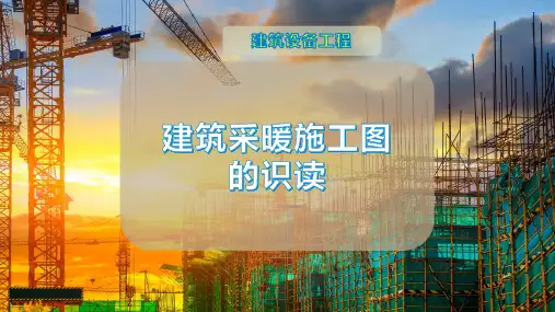 建筑采暖施工图的识读